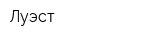 Луэст