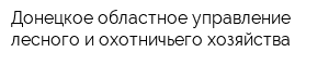 Донецкое областное управление лесного и охотничьего хозяйства