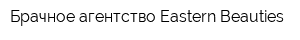 Брачное агентство Eastern Beauties