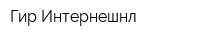 Гир-Интернешнл