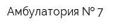 Амбулатория   7