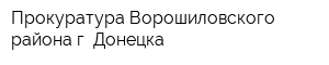 Прокуратура Ворошиловского района г Донецка