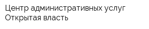 Центр административных услуг Открытая власть