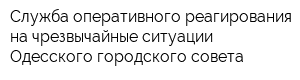 Служба оперативного реагирования на чрезвычайные ситуации Одесского городского совета