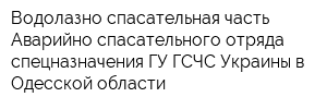 Водолазно-спасательная часть Аварийно-спасательного отряда спецназначения ГУ ГСЧС Украины в Одесской области