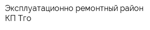 Эксплуатационно-ремонтный район КП Тго
