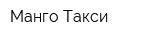 Манго Такси
