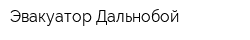 Эвакуатор Дальнобой