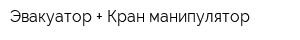 Эвакуатор + Кран манипулятор