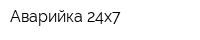 Аварийка 24х7