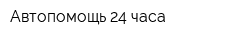 Автопомощь 24 часа