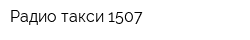 Радио-такси 1507