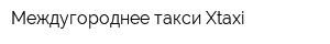 Междугороднее такси Xtaxi