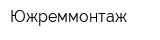 Южреммонтаж