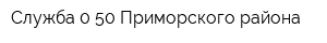 Служба 0-50 Приморского района