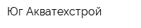 Юг Акватехстрой