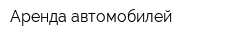 Аренда автомобилей