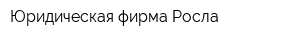 Юридическая фирма Росла