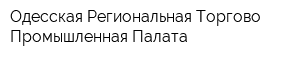 Одесская Региональная Торгово-Промышленная Палата