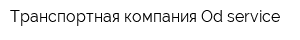 Транспортная компания Od-service