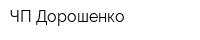ЧП Дорошенко