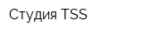 Студия TSS