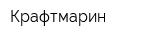 Крафтмарин