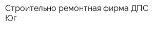 Строительно-ремонтная фирма ДПС-Юг