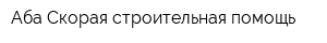 Аба Скорая строительная помощь