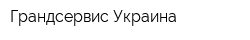 Грандсервис Украина
