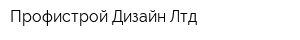 Профистрой Дизайн Лтд