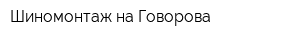 Шиномонтаж на Говорова