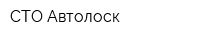 СТО Автолоск