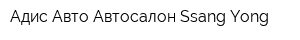 Адис-Авто Автосалон Ssang Yong