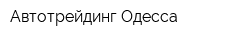 Автотрейдинг-Одесса