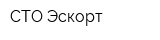 СТО Эскорт
