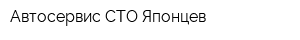 Автосервис СТО Японцев
