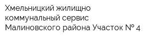 Хмельницкий жилищно-коммунальный сервис Малиновского района Участок   4