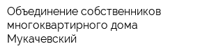 Объединение собственников многоквартирного дома Мукачевский