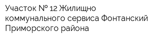 Участок   12 Жилищно-коммунального сервиса Фонтанский Приморского района