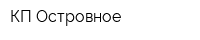 КП Островное