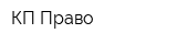 КП Право