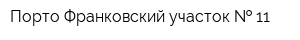 Порто-Франковский участок   11