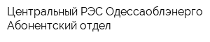 Центральный РЭС Одессаоблэнерго Абонентский отдел