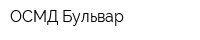 ОСМД Бульвар
