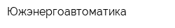 Южэнергоавтоматика