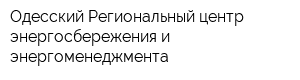 Одесский Региональный центр энергосбережения и энергоменеджмента