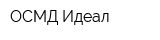 ОСМД Идеал