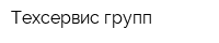 Техсервис групп