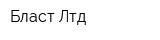 Бласт Лтд